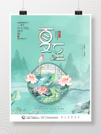 中国风传统二十四节气夏至主题字海报