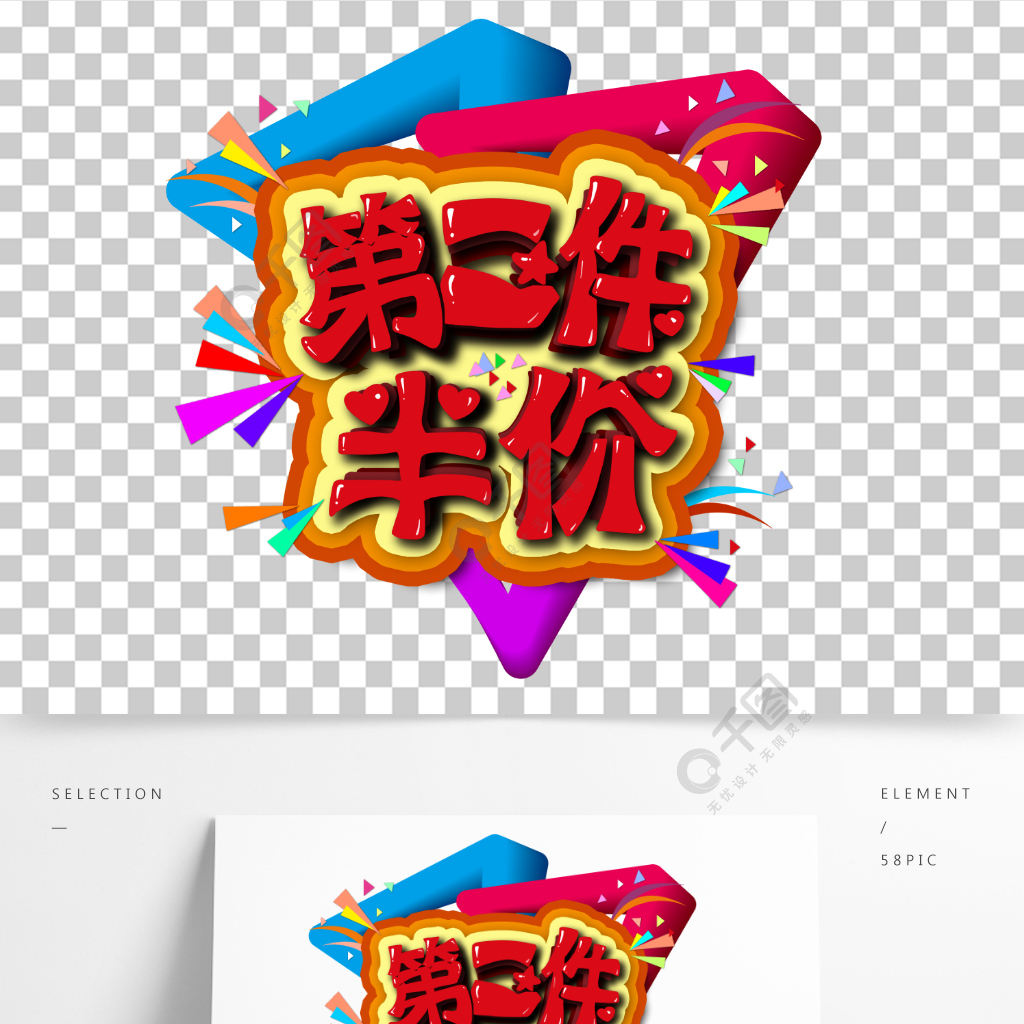 第二件半价宣传字体