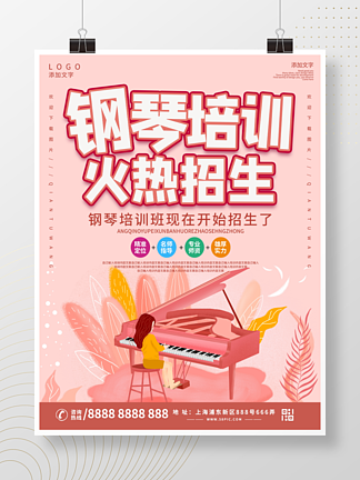 粉色商务简约钢<i>琴</i>培训辅导班招生海报