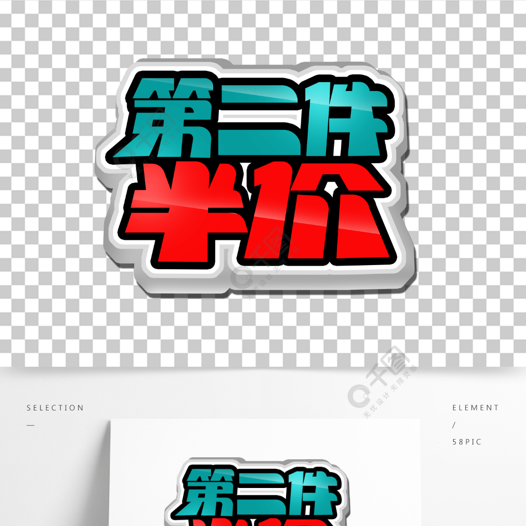 電商促銷第二件半價藝術字