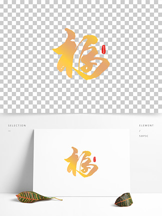 矢量藝術字春節福毛筆字png i>免 /i> i>扣 /i>素材