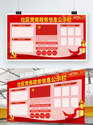 党建风<i>社</i><i>区</i>党务政务文化信息公示栏展板
