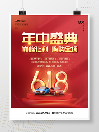 618汽车<i>年</i>中<i>年</i><i>终</i>双11电商商场促销海报