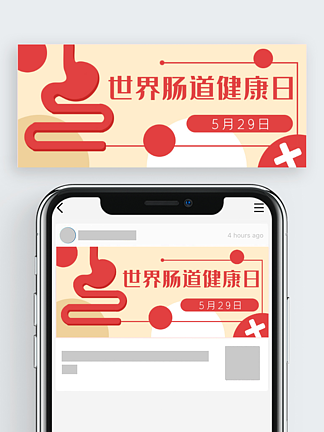 世界<i>肠</i>道健康日公众号封面banner
