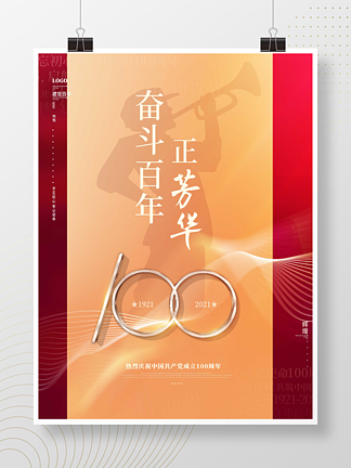 红色党建建党100周<i>年</i>奋斗百<i>年</i>正芳华海报