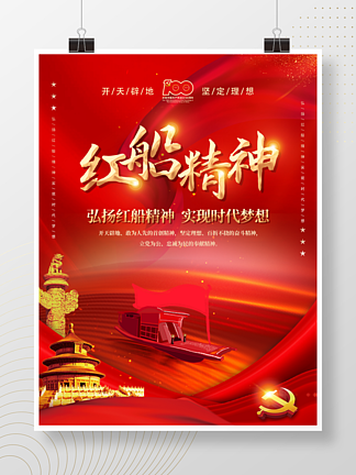 党建风红<i>船</i>精神红色革命海报