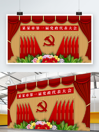 大气<i>微</i><i>立</i><i>体</i>党政代表会议红旗背景展板