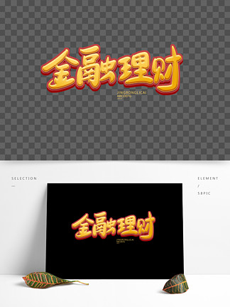 简约金融理财主题艺术字