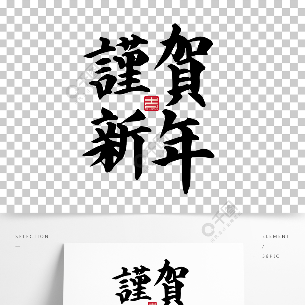 春节谨贺新年水墨书法毛笔字艺术字体设计