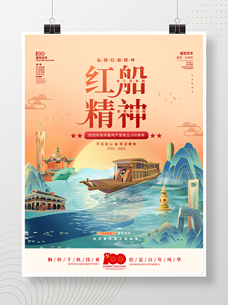 国潮插画风红船精神建党100周年党建海报