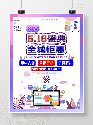 618购物节电商<i>全</i>城钜惠促销炫彩简约海报