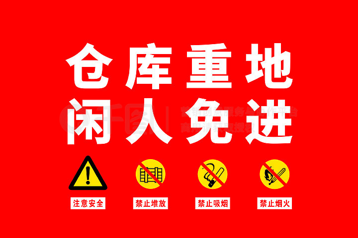 i>仓/i i>库/i>重地闲人免进提示牌