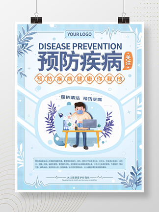 <i>预</i>防疾病医疗海报设计