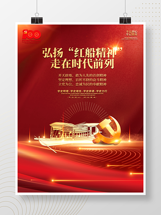 红<i>船</i>精神建党100周年党建海报展板