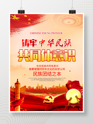 大气<i>党</i><i>建</i>铸牢中华民族共同体意识展板海报