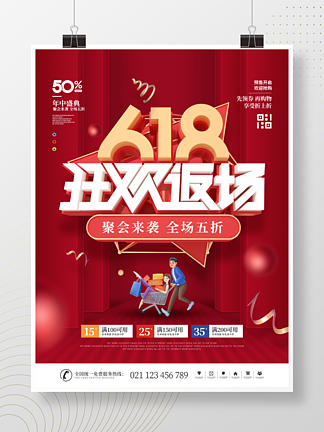 简约红色喜庆618狂欢返<i>场</i>促销宣传海报