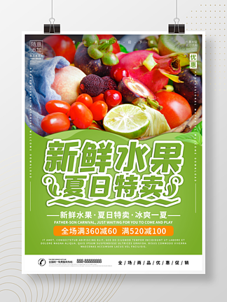 简约夏日酷<i>暑</i>水果特卖活动促销海报