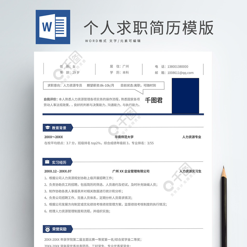 個人簡歷模板個人介紹大學生簡歷免費下載_docx格式_1586像素_編號