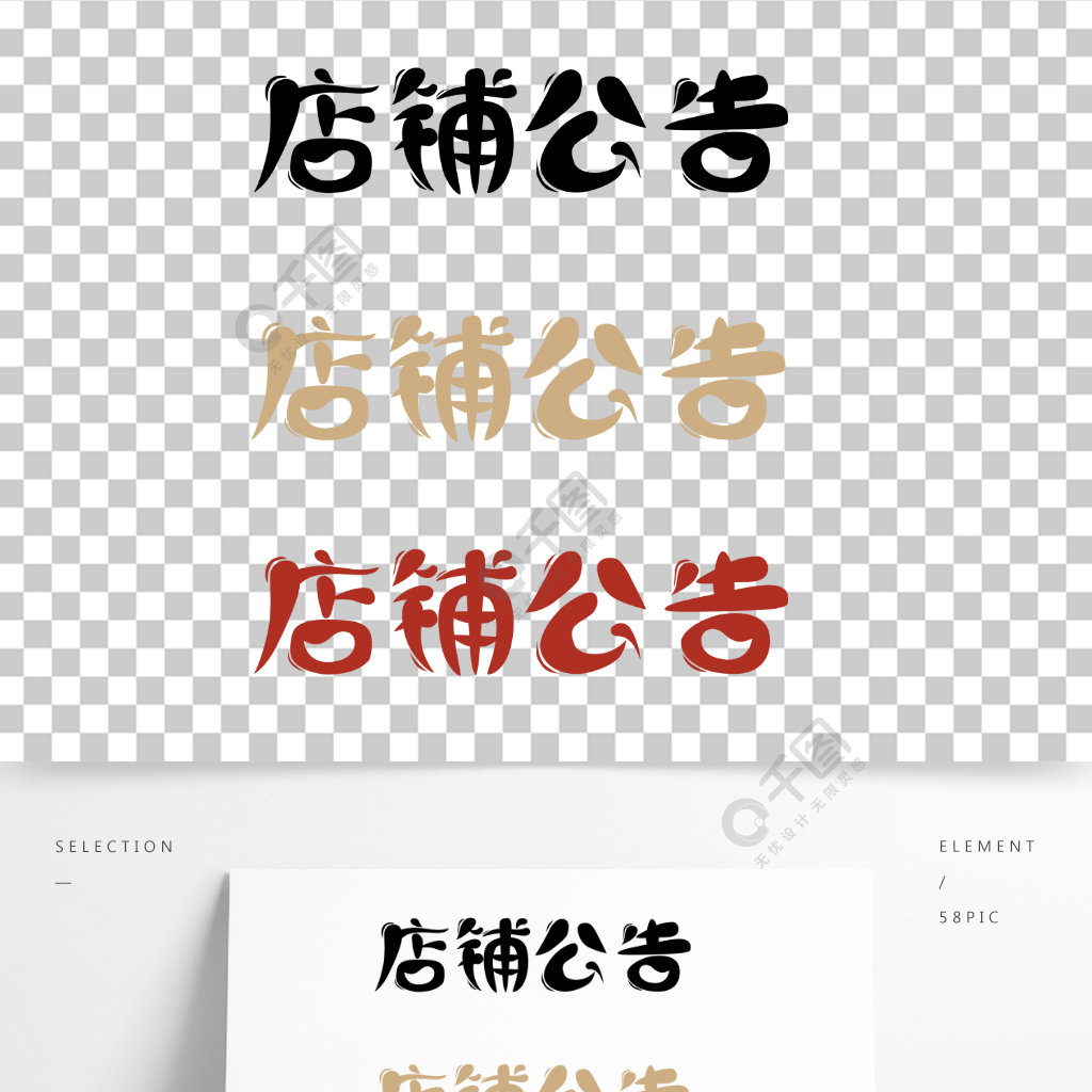 電商淘寶首頁店鋪公告字體設計藝術字透明圖