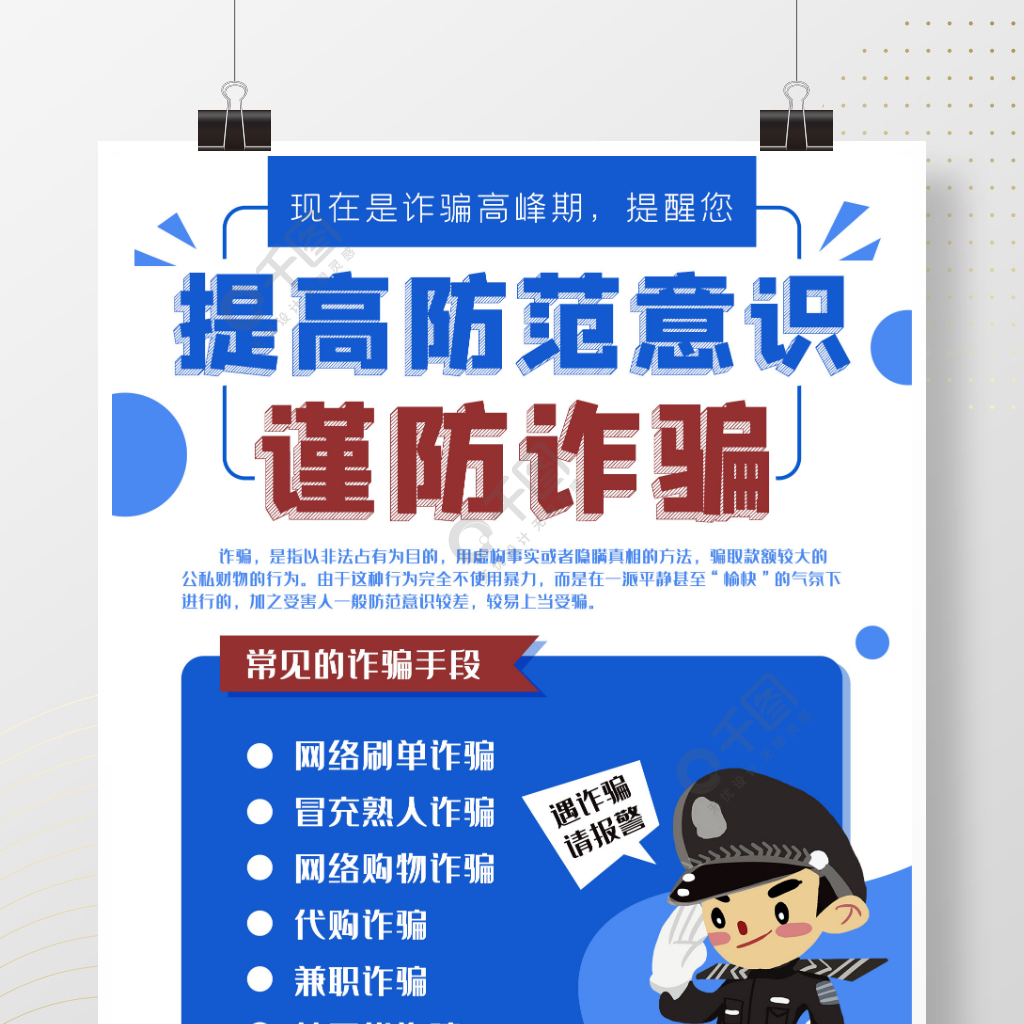 反詐騙卡通警察安全意識防範海報