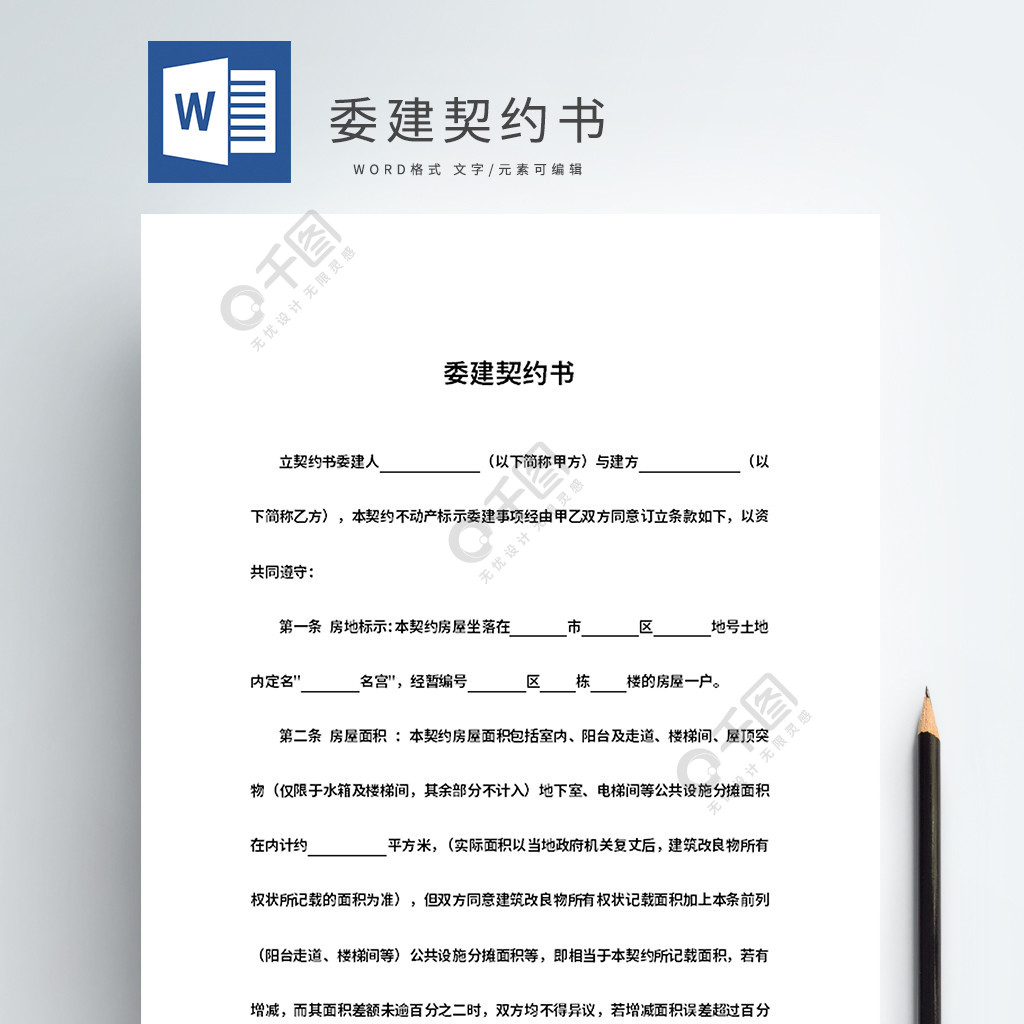 委建契約書word模板