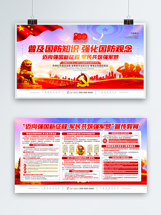 <i>党</i><i>建</i>风中华人民共和国国防教育法宣传展板