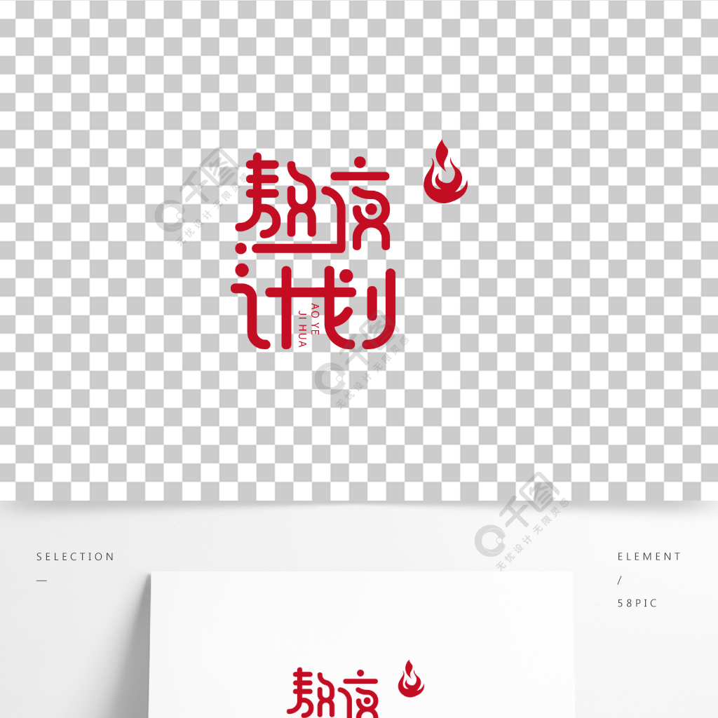 創意字體設計logo精品字體免費下載_ai格式_595像素_編號40230936-千