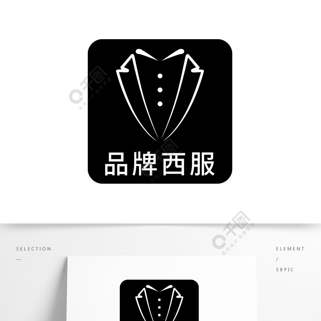 服裝店logo設計 男裝西服logo