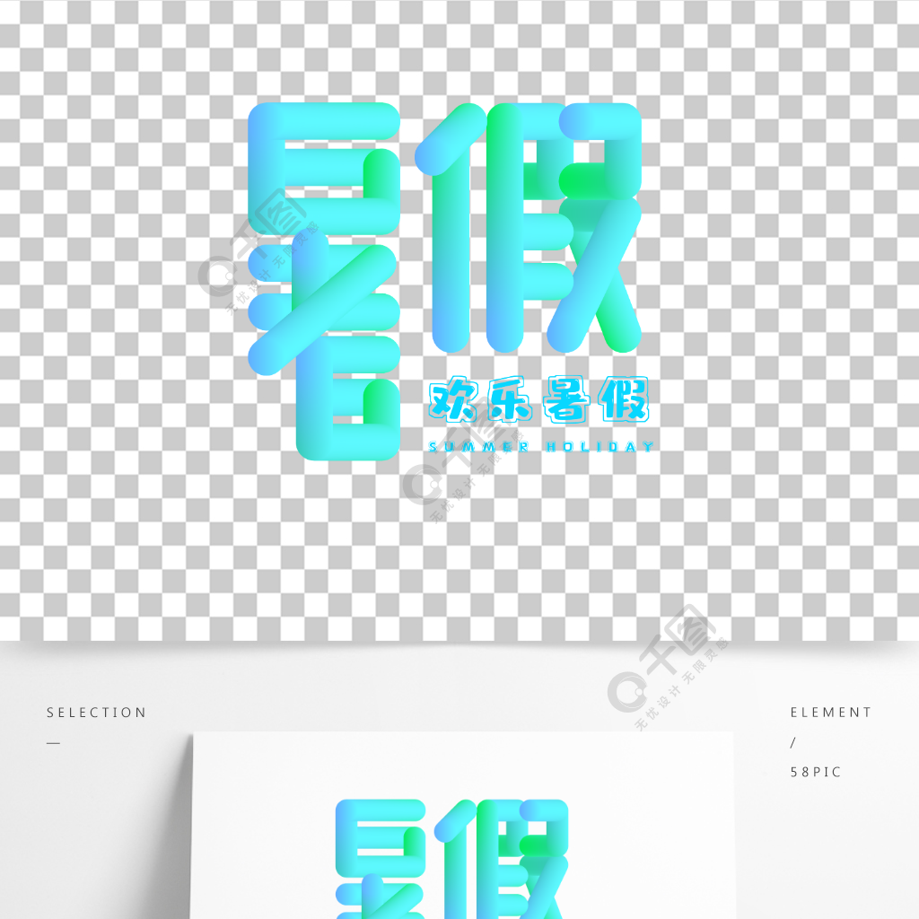 暑假字體設計歡樂過暑假漸變色