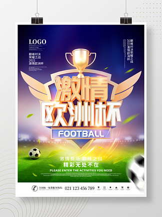 简约<i>激</i><i>情</i>欧洲杯足球赛事宣传海报