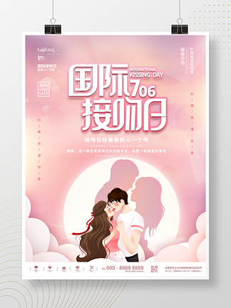 粉色唯美浪漫国际接吻日情侣节日主题海报