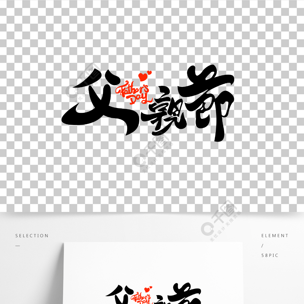 创意父亲节手写艺术字感恩父亲节主题文字