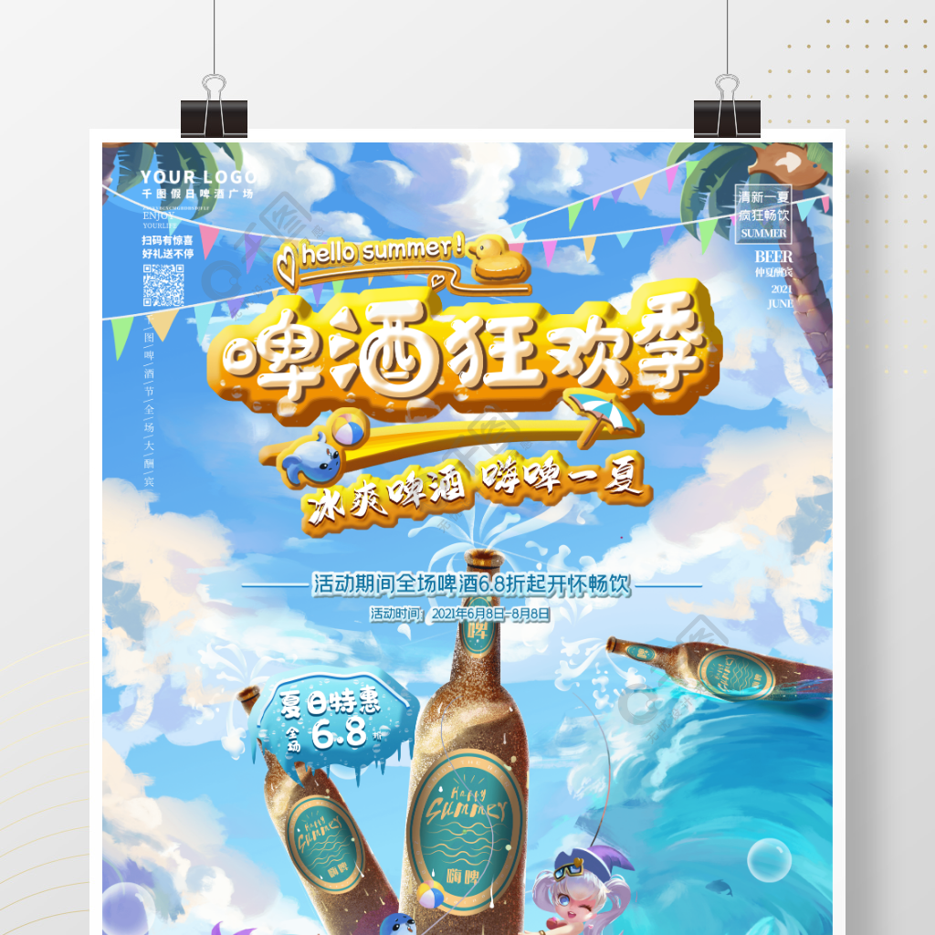 插畫風小清新創意夏日暢飲啤酒宣傳促銷海報1月前發佈