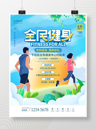 社区全民健身运动<i>跑</i><i>步</i>活动宣传海报