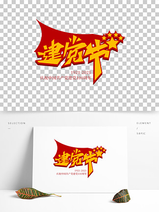 建黨節元素建黨節藝術字設計