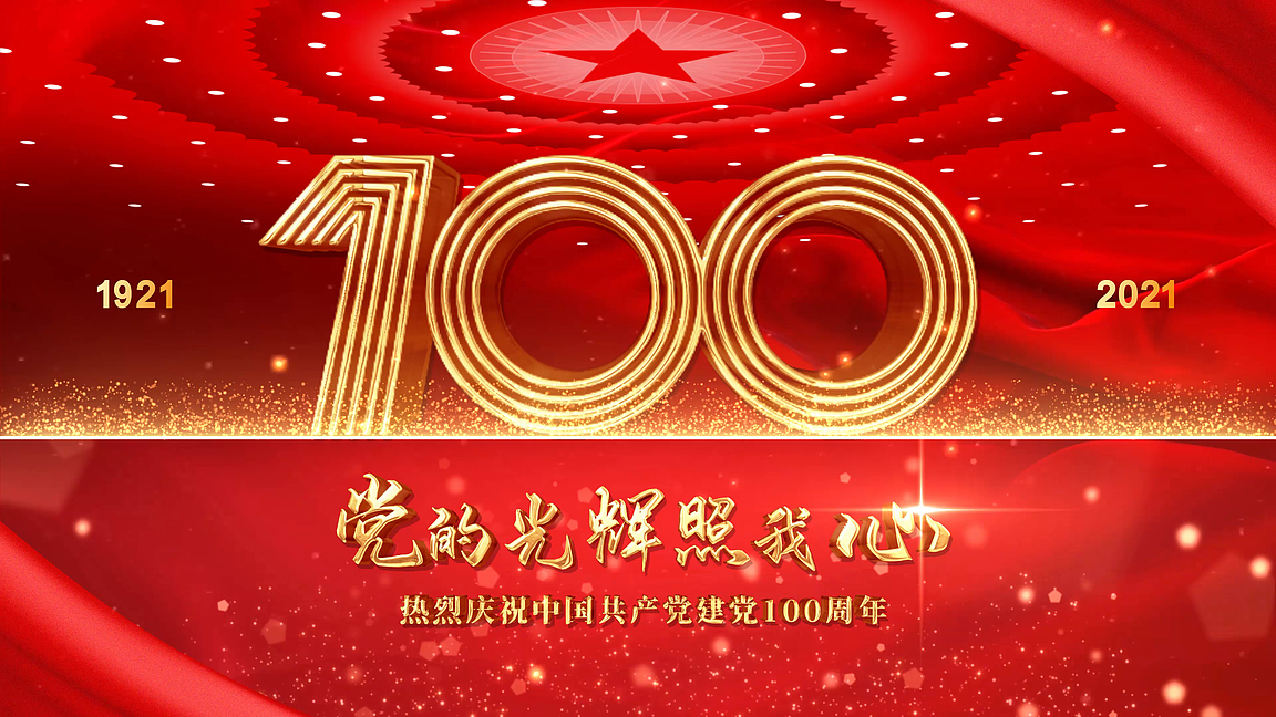 4k党的光辉照我心100周年 i