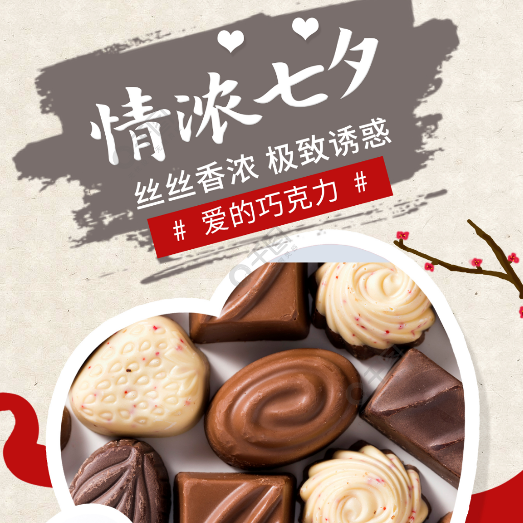 七夕情人节礼物巧克力促销电商海报