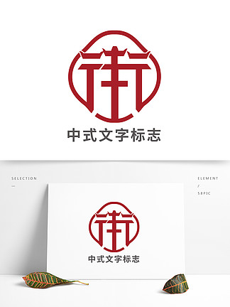 中式地標文物 i>建 /i> i>築 /i>街字文字 i>logo /i>