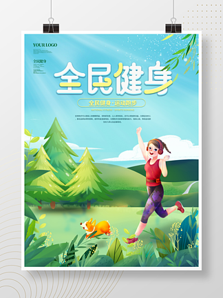 小清新全民健身运动跑步体育活动宣传海报