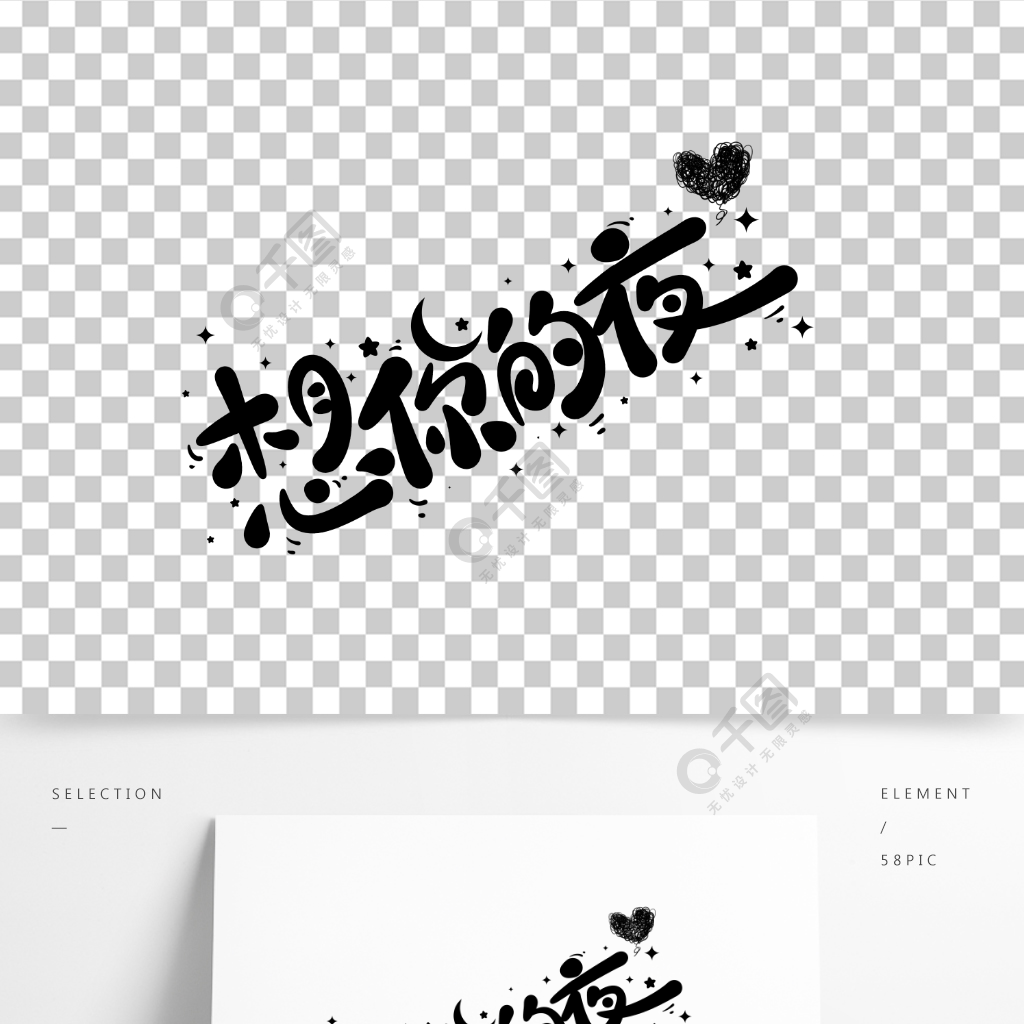 想你的夜抖音流行梗網絡用語彈幕卡通字設計精品字體免費下載_psd格式