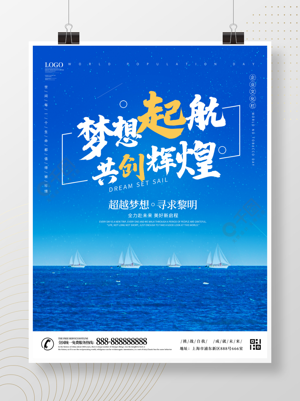 梦想起航共创未来企业励志奋斗企业文化海报