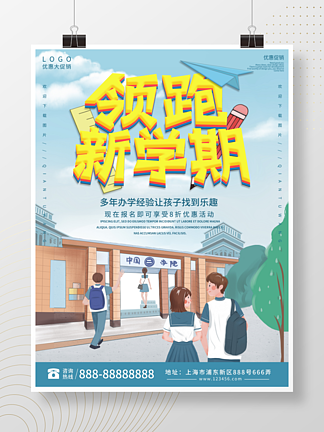 简约商务大气领<i>跑</i>新学期招生宣传海报