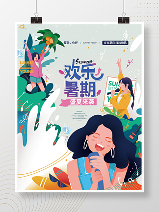 插画风欢乐夏天暑期<i>健</i><i>康</i>生活宣传海报