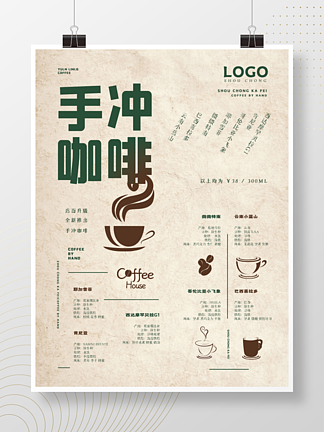 大气手冲咖啡复古文艺促销开业菜单海报