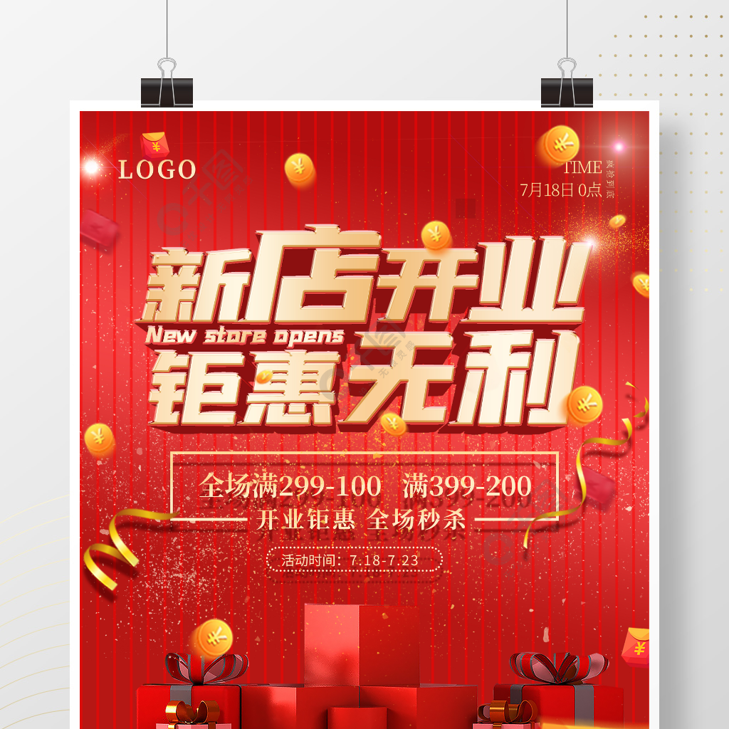 新店开业红色金色大字立体喜庆促销广告海报