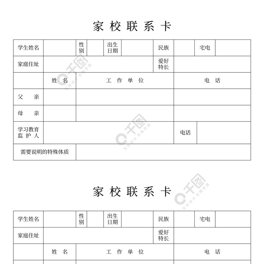 学校与家庭家校联系卡