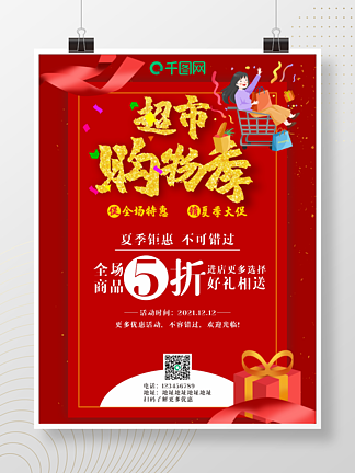 超市购物海报5折<i>单</i><i>张</i>红色背景礼品盒