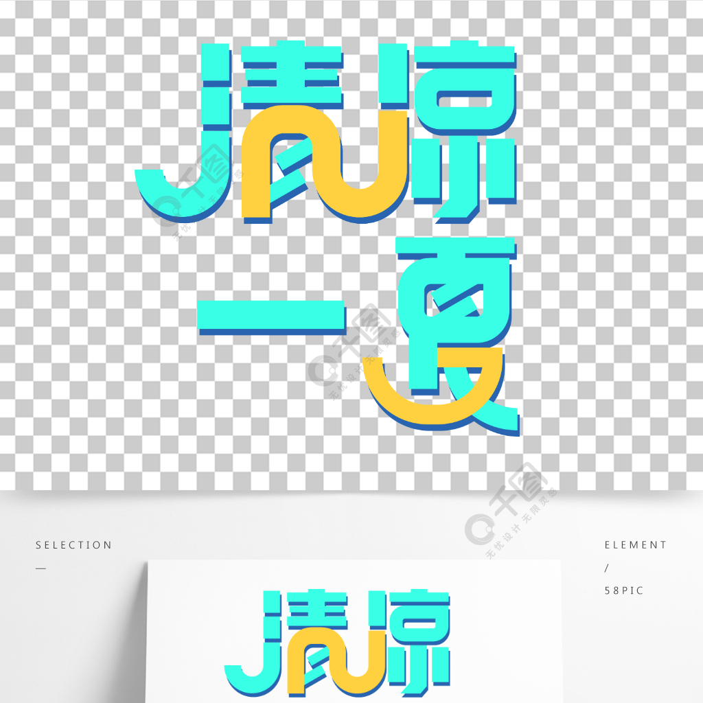 原创字体清凉一夏海报艺术字