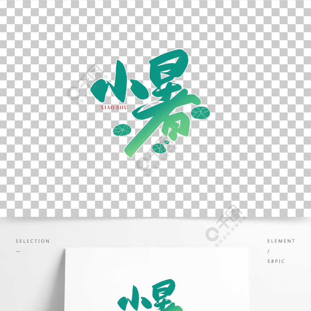 小暑二十四節氣藝術字精品字體免費下載_psd格式_2000像素_編號