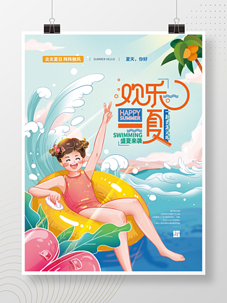 插画风欢乐夏天暑期健康生活宣传海报
